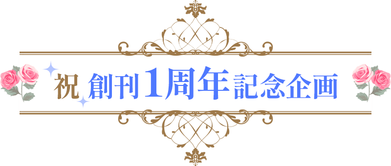 祝創刊1周年記念企画