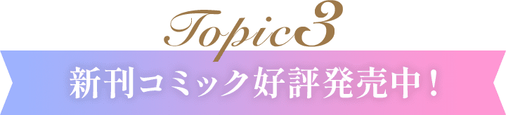 Topic3　新刊コミック電子先行配信