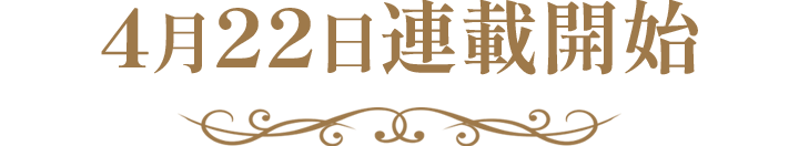 4月22日連載開始