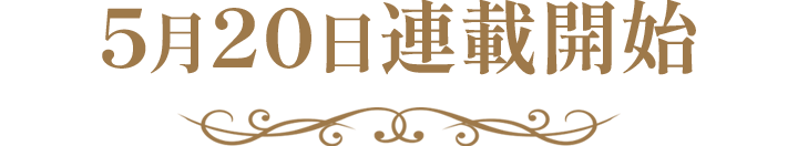 5月20日連載開始