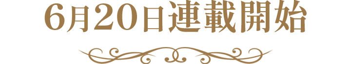 6月20日連載開始