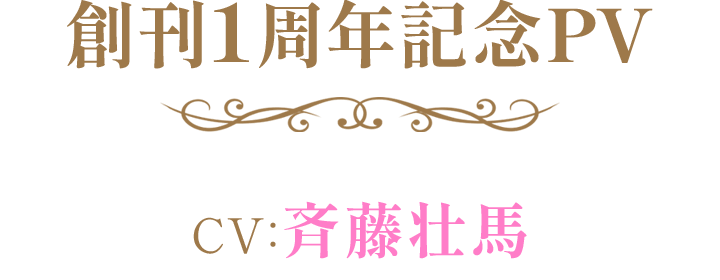 創刊1周年記念PV　CV：斉藤壮馬