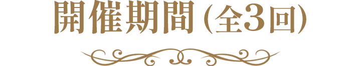 開催期間(全3回)