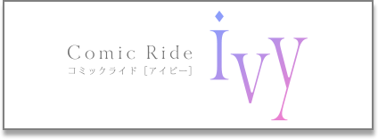 コミックライドアイビー