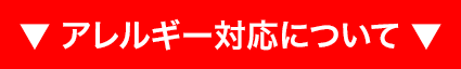 アレルギー対応について