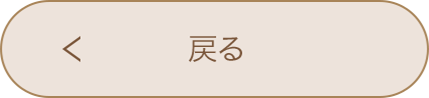 戻る