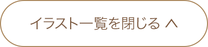 イラスト一覧を閉じる