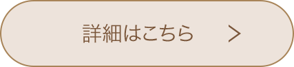 詳細はこちら