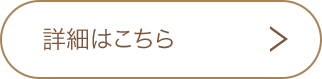 詳細はこちら