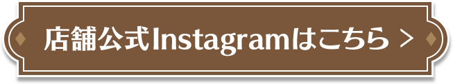 店舗公式Instagramはこちら