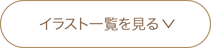 イラスト一覧を見る