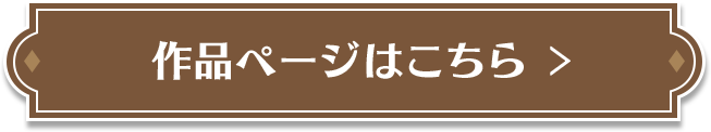 作品ページはこちら