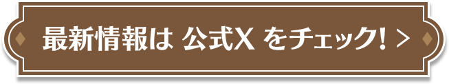 最新情報は公式Xをチェック！