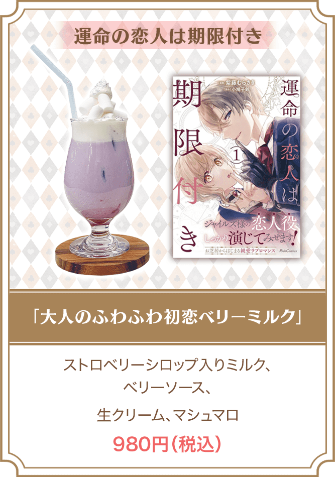 運命の恋人は期限付き「大人のふわふわ初恋ベリーミルク」