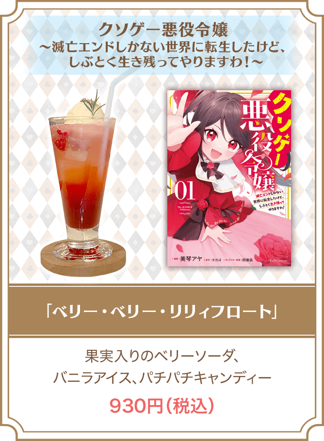 クソゲー悪役令嬢 ～滅亡エンドしかない世界に転生したけど、しぶとく生き残ってやりますわ！～「ベリー・ベリー・リリィフロート」