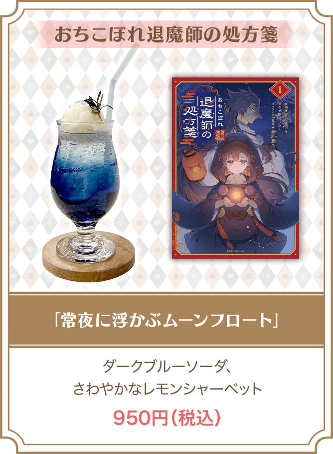 おちこぼれ退魔師の処方箋「常夜に浮かぶムーンフロート」