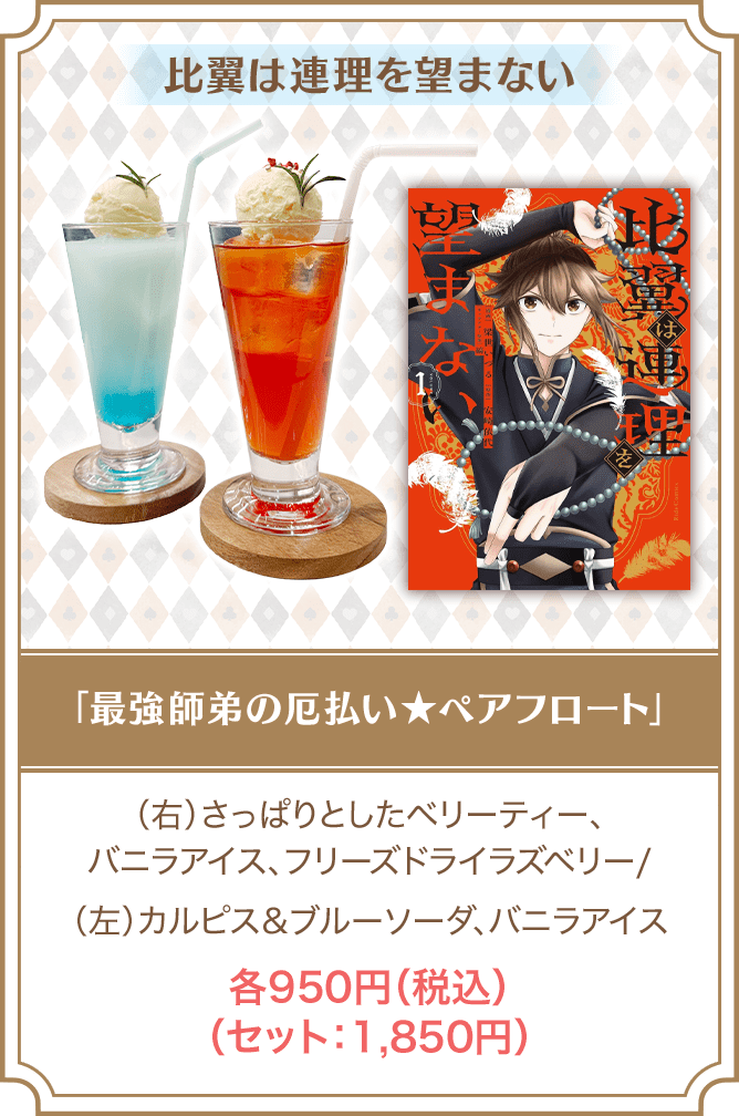 比翼は連理を望まない「最強師弟の厄払い★ペアフロート」