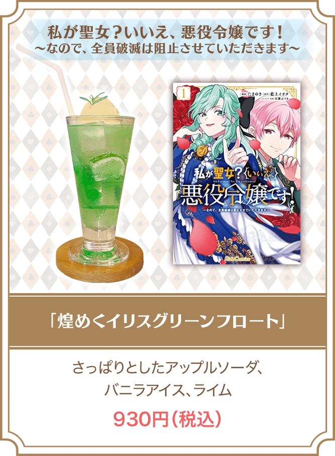 私が聖女？いいえ、悪役令嬢です！～なので、全員破滅は阻止させていただきます～「煌めくイリスグリーンフロート」
