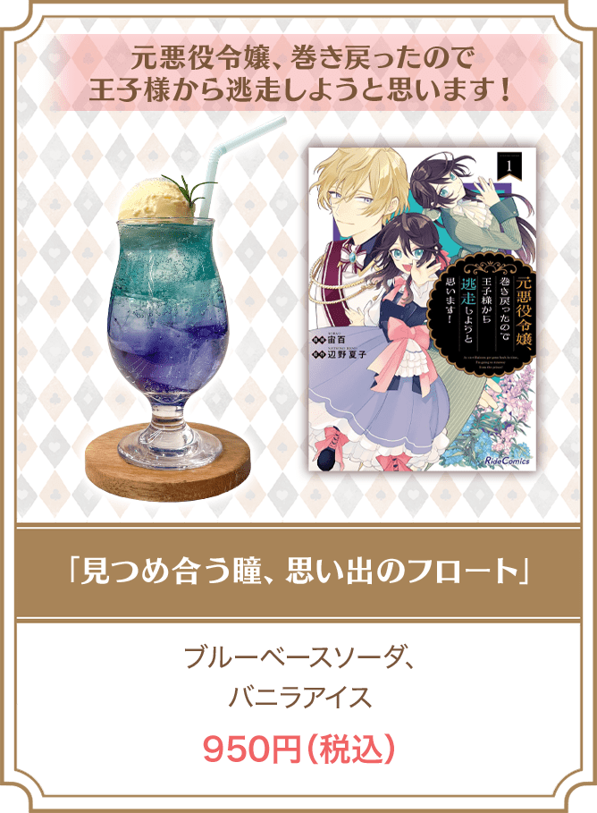 元悪役令嬢、巻き戻ったので王子様から逃走しようと思います！「見つめ合う瞳、思い出のフロート」