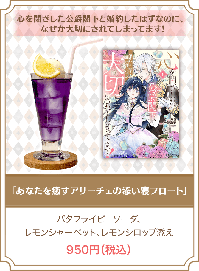 心を閉ざした公爵閣下と婚約したはずなのに、なぜか大切にされてしまってます!「あなたを癒すアリーチェの添い寝フロート」