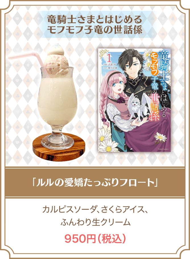竜騎士さまとはじめるモフモフ子竜の世話係「ルルの愛嬌たっぷりフロート」