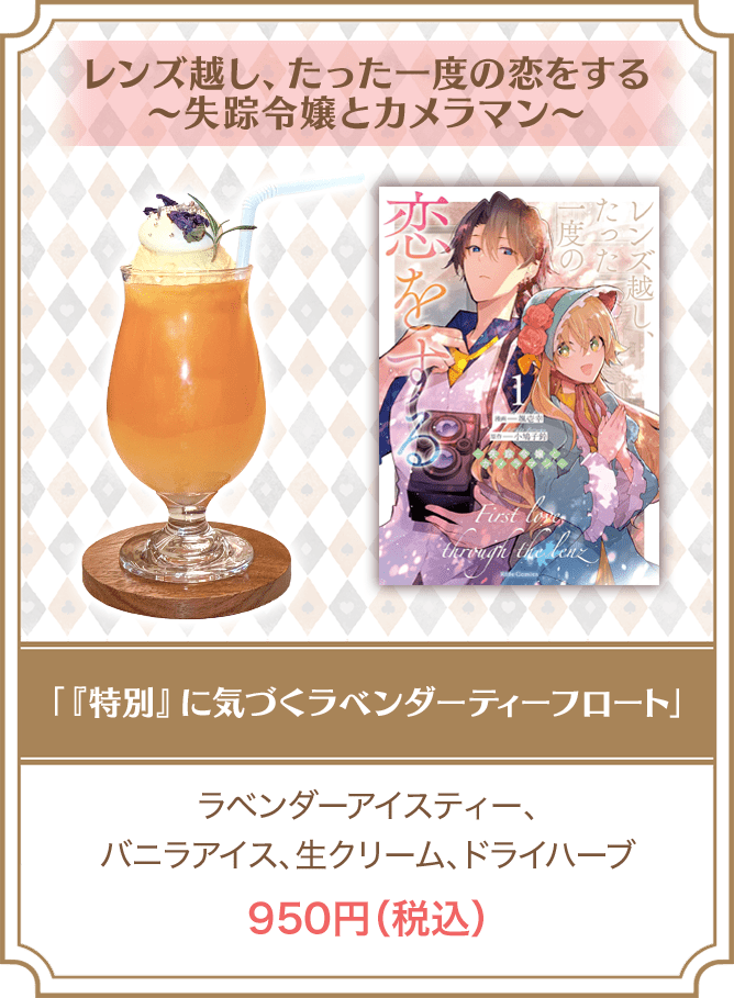 レンズ越し、たった一度の恋をする～失踪令嬢とカメラマン～「「特別」に気づくラベンダーティーフロート」