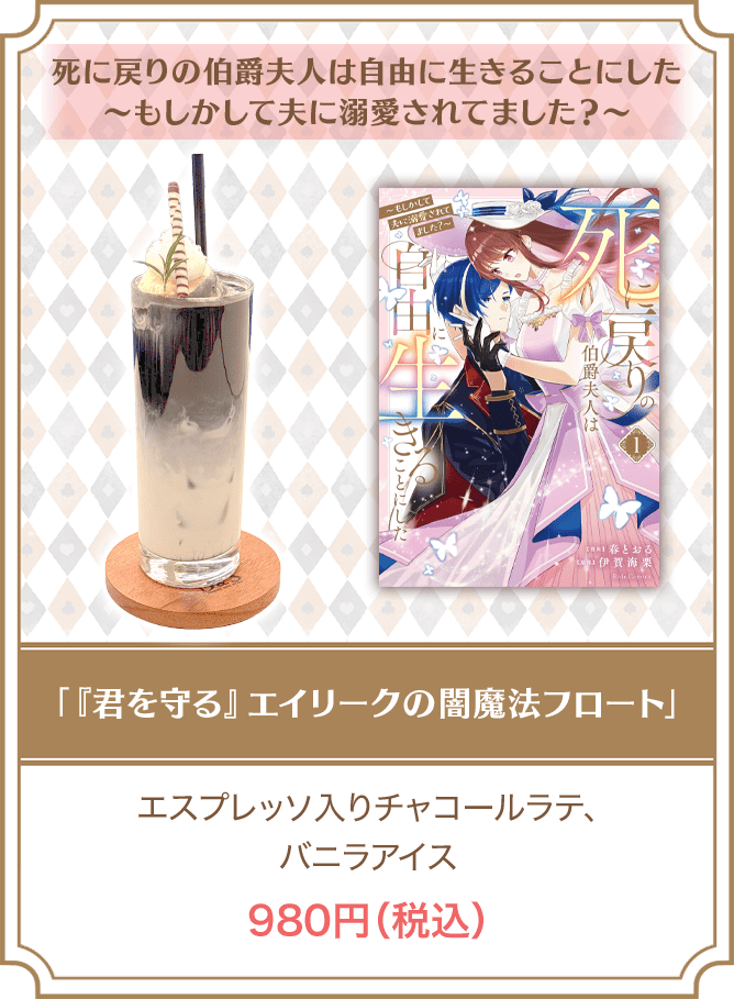 死に戻りの伯爵夫人は自由に生きることにした～もしかして夫に溺愛されてました？～「「君を守る」エイリークの闇魔法フロート」