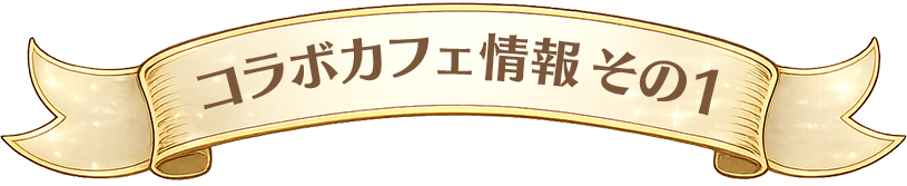コラボカフェ情報その１
