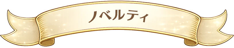 ノベルティ