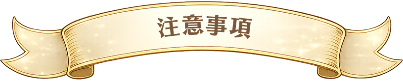 注意事項