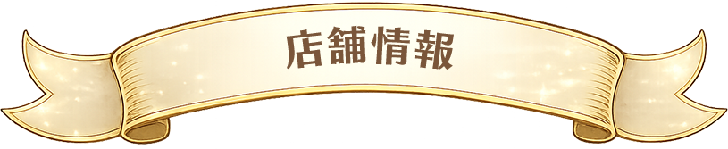 店舗情報