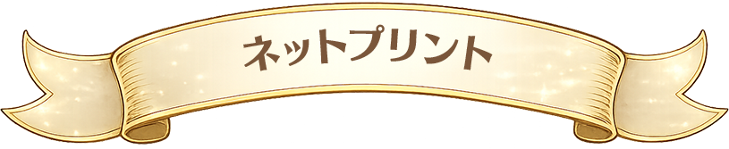 ネットプリント