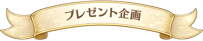 プレゼント企画