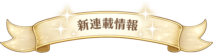 新連載情報