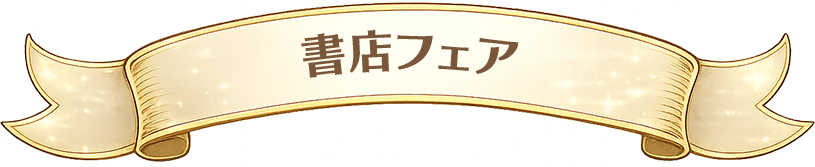 書店フェア