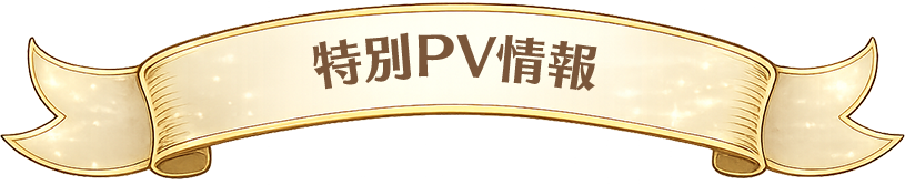 特別PV情報