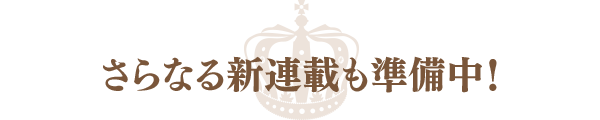 さらなる新連載も準備中！
