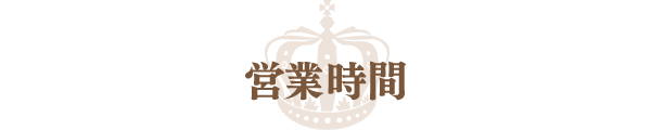 営業時間