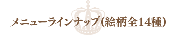 メニューラインナップ（絵柄全14種）
