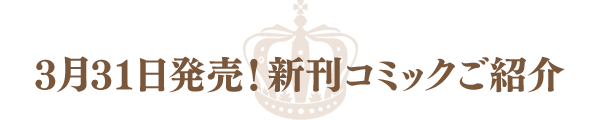 3月31日発売！新刊コミックご紹介
