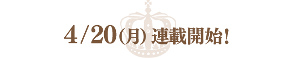 4/20(月)連載開始!