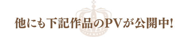 他にも下記作品のPVが公開中！
