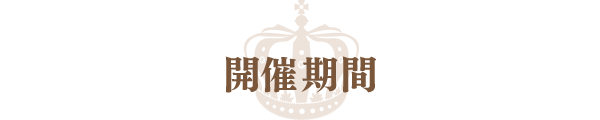 開催期間
