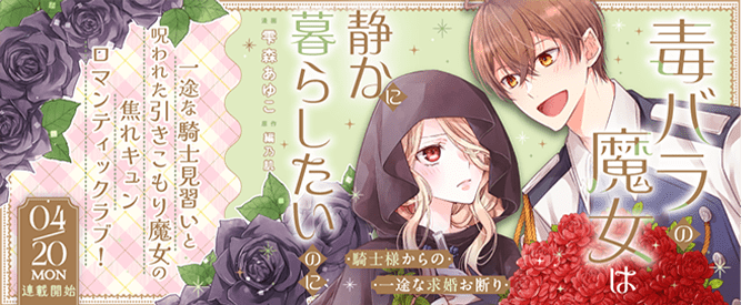 『毒バラの魔女は静かに暮らしたいのに～騎士様からの一途な求婚お断り～』