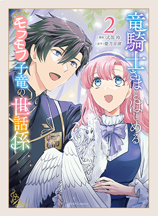 竜騎士さまとはじめるモフモフ子竜の世話係 ２