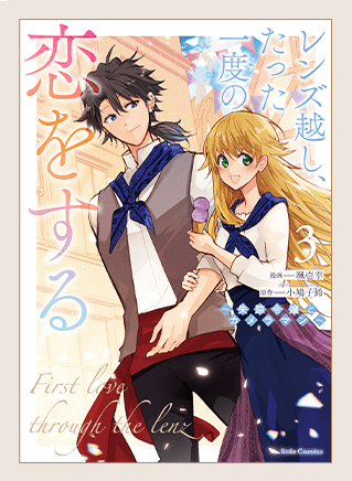 レンズ越し、たった一度の恋をする～失踪令嬢とカメラマン～ ３