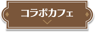 コラボカフェ