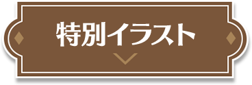 特別イラスト