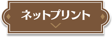 ネットプリント