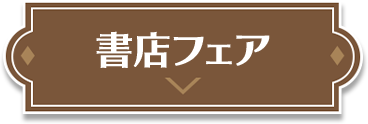 書店フェア